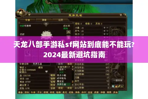 天龙八部手游私sf网站到底能不能玩?2024最新避坑指南