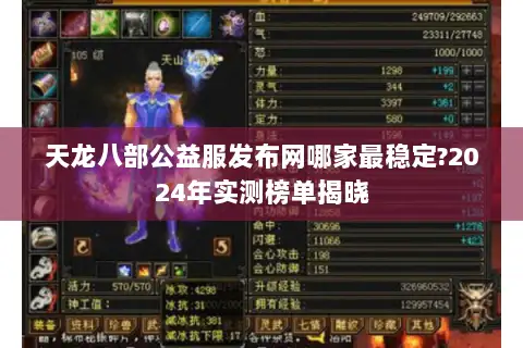 天龙八部公益服发布网哪家最稳定?2024年实测榜单揭晓