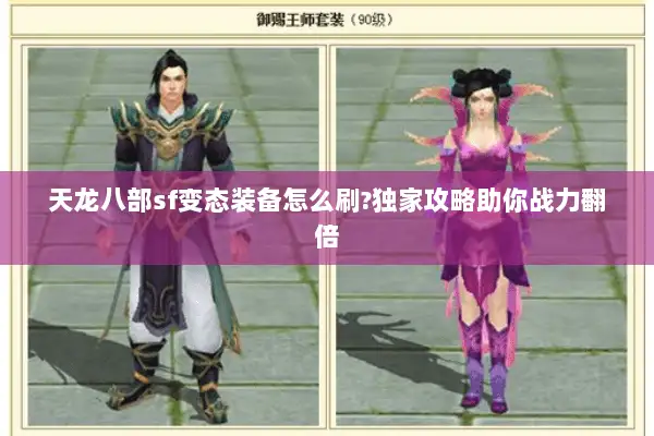 天龙八部sf变态装备怎么刷?独家攻略助你战力翻倍