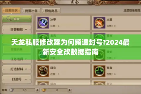 天龙私服修改器为何频遭封号?2024最新安全改数据指南