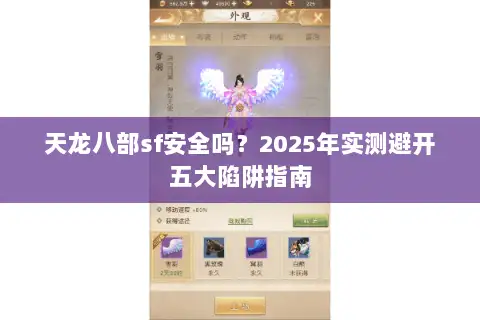 天龙八部sf安全吗?2025年实测避开五大陷阱指南 天龙八部sf安全吗?2025年实测避开五大陷阱指南