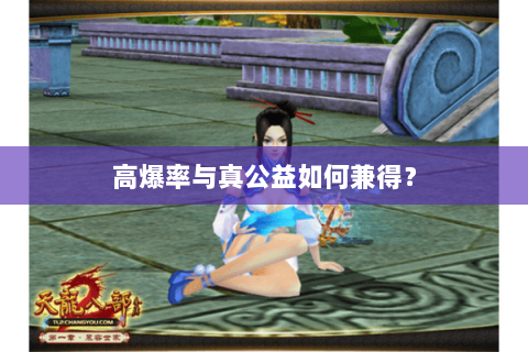 高爆率与真公益如何兼得？