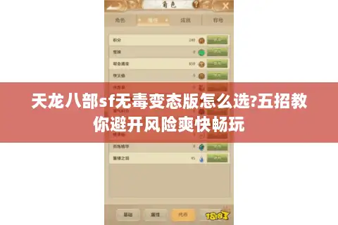 天龙八部sf无毒变态版怎么选?五招教你避开风险爽快畅玩 天龙八部sf无毒变态版怎么选?五招教你避开风险爽快畅玩