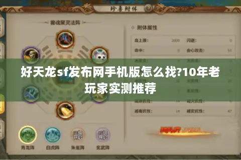 好天龙sf发布网手机版怎么找?10年老玩家实测推荐