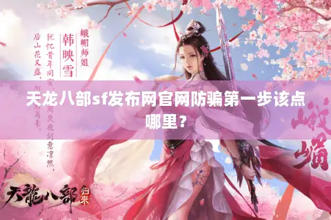 天龙八部sf发布网官网防骗第一步该点哪里？