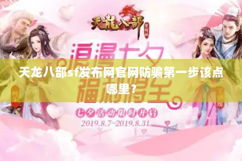 天龙八部sf发布网官网防骗第一步该点哪里？