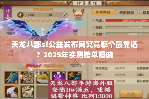 天龙八部sf公益发布网究竟哪个最靠谱?2025年实测榜单揭晓 天龙八部sf公益发布网究竟哪个最靠谱?2025年实测榜单揭晓