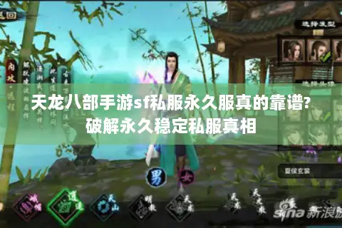 天龙八部手游sf私服永久服真的靠谱?破解永久稳定私服真相 天龙八部手游sf私服永久服真的靠谱?破解永久稳定私服真相