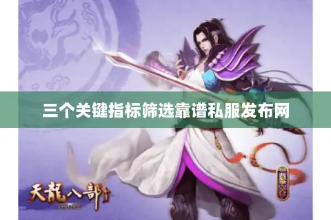 三个关键指标筛选靠谱私服发布网