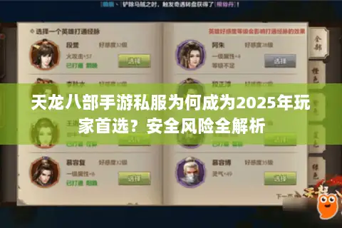 天龙八部手游私服为何成为2025年玩家首选?安全风险全解析 天龙八部手游私服为何成为2025年玩家首选?安全风险全解析