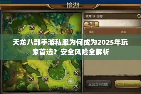 天龙八部手游私服为何成为2025年玩家首选?安全风险全解析 天龙八部手游私服为何成为2025年玩家首选?安全风险全解析
