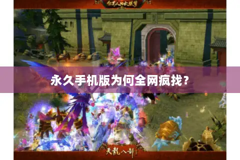 永久手机版为何全网疯找？