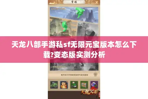 天龙八部手游私sf无限元宝版本怎么下载?变态版实测分析 天龙八部手游私sf无限元宝版本怎么下载?变态版实测分析