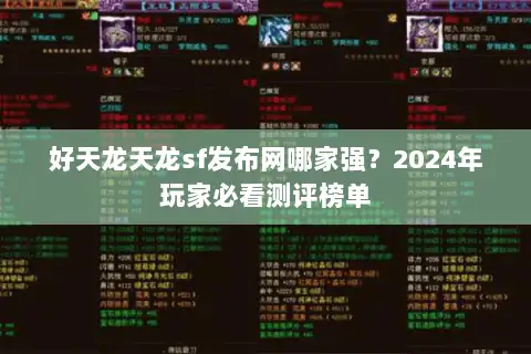 好天龙天龙sf发布网哪家强？2024年玩家必看测评榜单