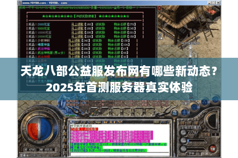 天龙八部公益服发布网有哪些新动态？2025年首测服务器真实体验