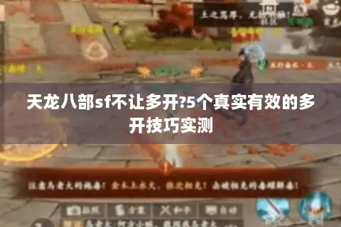 天龙八部sf不让多开?5个真实有效的多开技巧实测