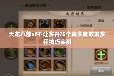 天龙八部sf不让多开?5个真实有效的多开技巧实测