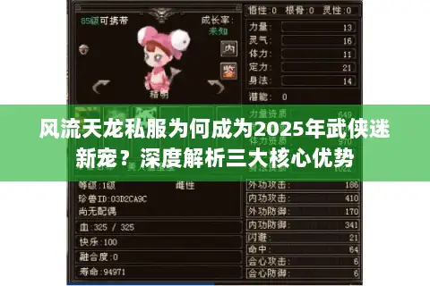 风流天龙私服为何成为2025年武侠迷新宠？深度解析三大核心优势