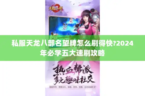 私服天龙八部名望牌怎么刷得快?2024年必学五大速刷攻略 私服天龙八部名望牌怎么刷得快?2024年必学五大速刷攻略