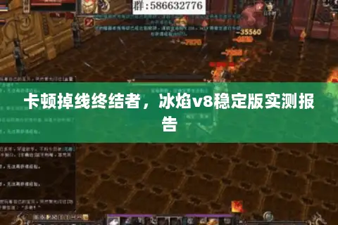 卡顿掉线终结者，冰焰v8稳定版实测报告