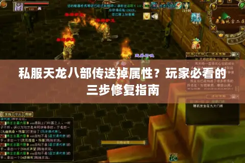 私服天龙八部传送掉属性？玩家必看的三步修复指南