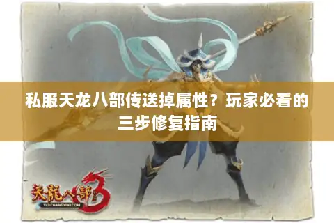 私服天龙八部传送掉属性？玩家必看的三步修复指南
