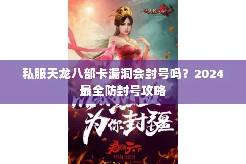 私服天龙八部卡漏洞会封号吗？2024最全防封号攻略