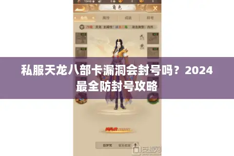 私服天龙八部卡漏洞会封号吗？2024最全防封号攻略