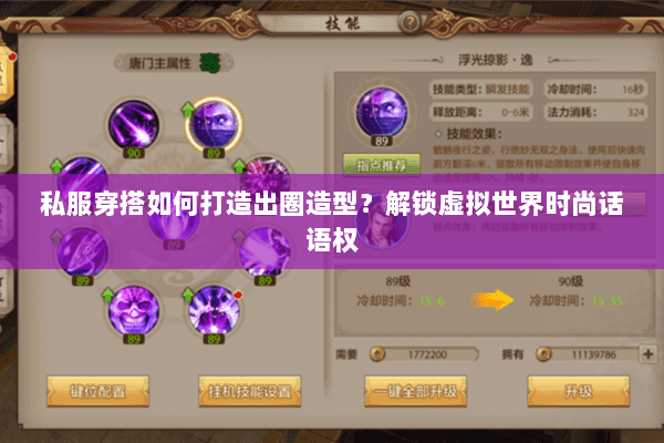 私服穿搭如何打造出圈造型?解锁虚拟世界时尚话语权 私服穿搭如何打造出圈造型?解锁虚拟世界时尚话语权