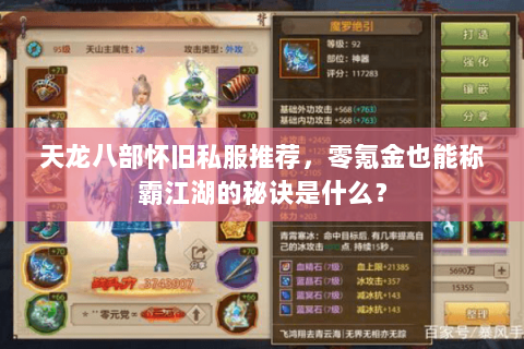 天龙八部怀旧私服推荐，零氪金也能称霸江湖的秘诀是什么？