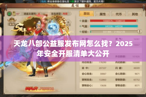 天龙八部公益服发布网怎么找？2025年安全开服清单大公开