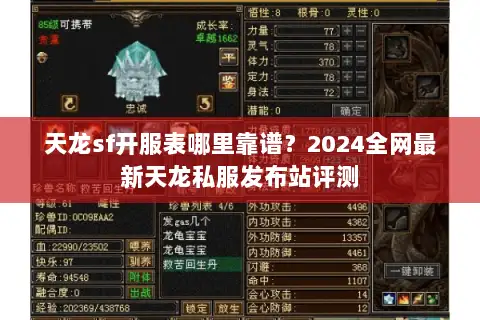 天龙sf开服表哪里靠谱?2024全网最新天龙私服发布站评测 天龙sf开服表哪里靠谱?2024全网最新天龙私服发布站评测