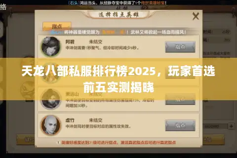 天龙八部私服排行榜2025，玩家首选前五实测揭晓