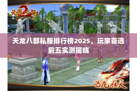 天龙八部私服排行榜2025，玩家首选前五实测揭晓