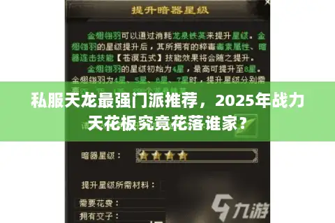 私服天龙最强门派推荐,2025年战力天花板究竟花落谁家? 私服天龙最强门派推荐,2025年战力天花板究竟花落谁家?