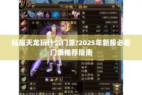 私服天龙玩什么门派?2025年新服必看门派推荐指南