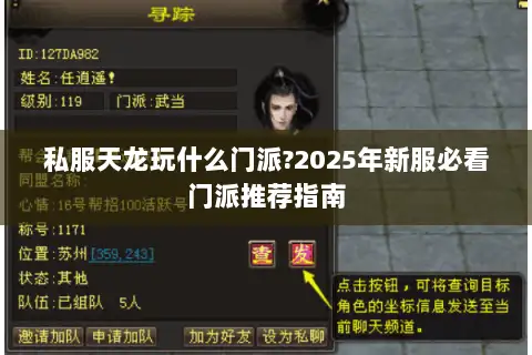 私服天龙玩什么门派?2025年新服必看门派推荐指南