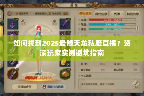 如何找到2025最稳天龙私服直播?资深玩家实测避坑指南 如何找到2025最稳天龙私服直播?资深玩家实测避坑指南