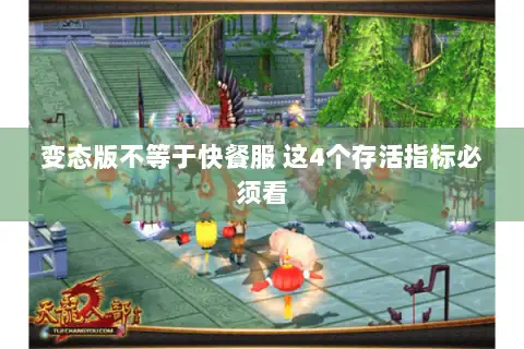 变态版不等于快餐服 这4个存活指标必须看 变态版不等于快餐服 这4个存活指标必须看