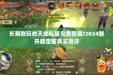 长期耐玩的天龙私服究竟在哪?2024新开稳定服真实测评
