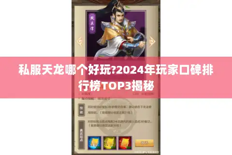 私服天龙哪个好玩?2024年玩家口碑排行榜TOP3揭秘
