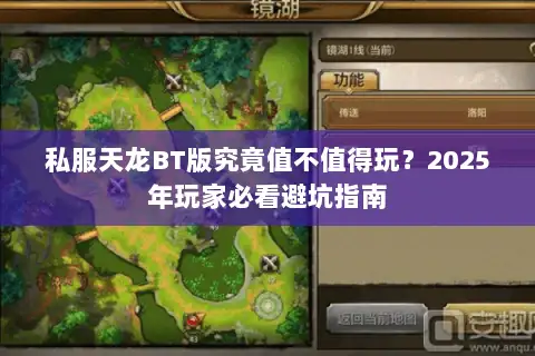 私服天龙BT版究竟值不值得玩?2025年玩家必看避坑指南 私服天龙BT版究竟值不值得玩?2025年玩家必看避坑指南