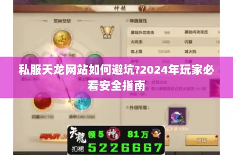 私服天龙网站如何避坑?2024年玩家必看安全指南