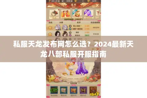 私服天龙发布网怎么选？2024最新天龙八部私服开服指南