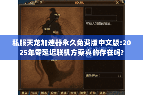 私服天龙加速器永久免费版中文版:2025年零延迟联机方案真的存在吗?