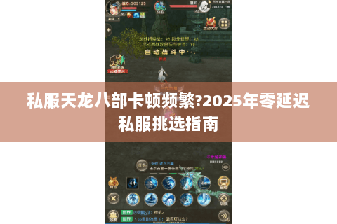 私服天龙八部卡顿频繁?2025年零延迟私服挑选指南 私服天龙八部卡顿频繁?2025年零延迟私服挑选指南