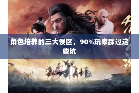 角色培养的三大误区，90%玩家踩过这些坑