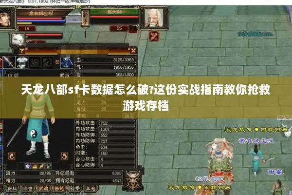 天龙八部sf卡数据怎么破?这份实战指南教你抢救游戏存档 天龙八部sf卡数据怎么破?这份实战指南教你抢救游戏存档