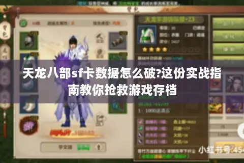 天龙八部sf卡数据怎么破?这份实战指南教你抢救游戏存档 天龙八部sf卡数据怎么破?这份实战指南教你抢救游戏存档