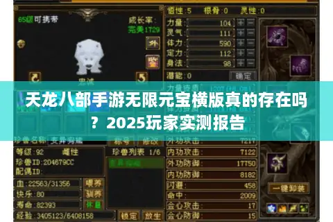 天龙八部手游无限元宝横版真的存在吗？2025玩家实测报告